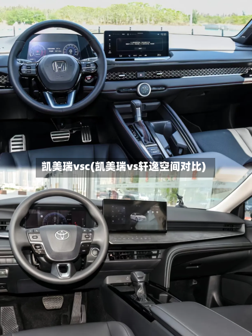 凯美瑞vsc(凯美瑞vs轩逸空间对比)