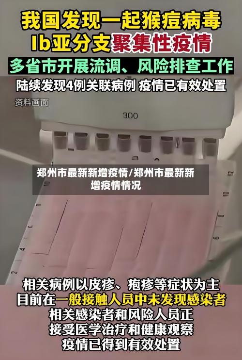 郑州市最新新增疫情/郑州市最新新增疫情情况