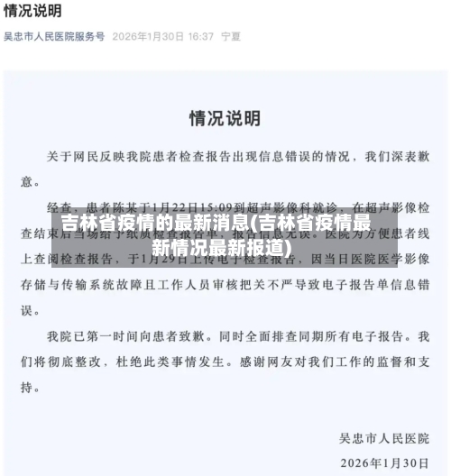 吉林省疫情的最新消息(吉林省疫情最新情况最新报道)