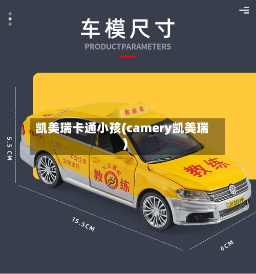凯美瑞卡通小孩(camery凯美瑞)