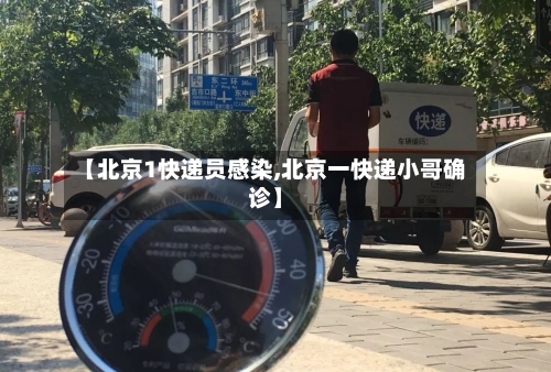 【北京1快递员感染,北京一快递小哥确诊】