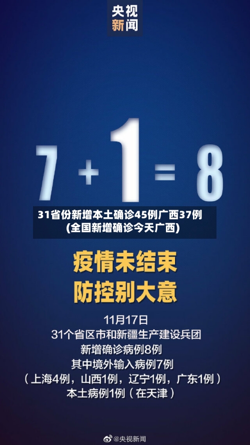 31省份新增本土确诊45例广西37例(全国新增确诊今天广西)