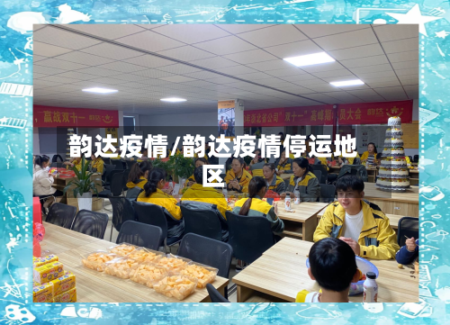韵达疫情/韵达疫情停运地区