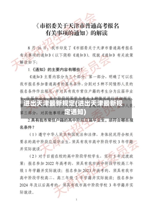进出天津最新规定(进出天津最新规定通知)