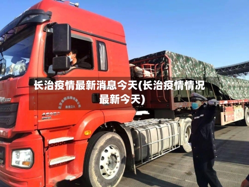 长治疫情最新消息今天(长治疫情情况最新今天)