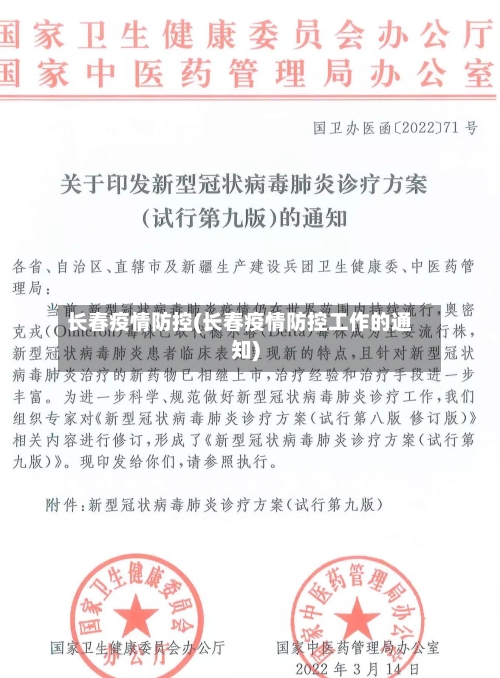 长春疫情防控(长春疫情防控工作的通知)