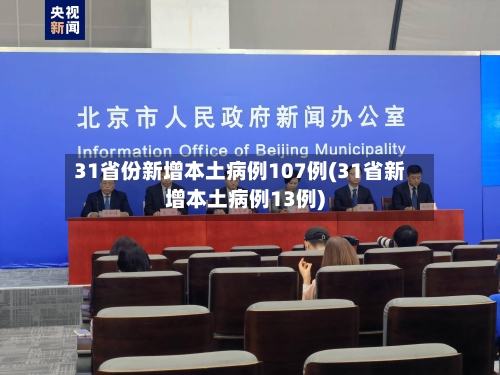 31省份新增本土病例107例(31省新增本土病例13例)