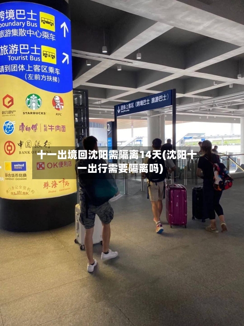 十一出境回沈阳需隔离14天(沈阳十一出行需要隔离吗)