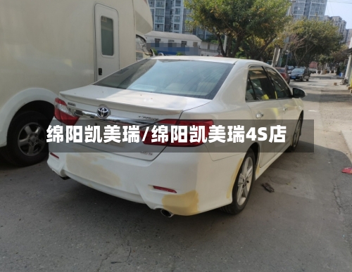 绵阳凯美瑞/绵阳凯美瑞4S店