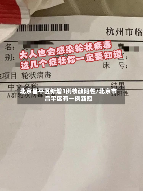 北京昌平区新增1例核酸阳性/北京市昌平区有一例新冠