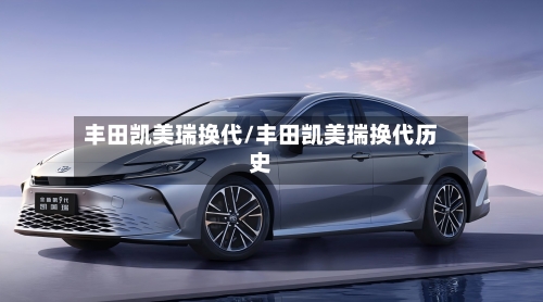 丰田凯美瑞换代/丰田凯美瑞换代历史