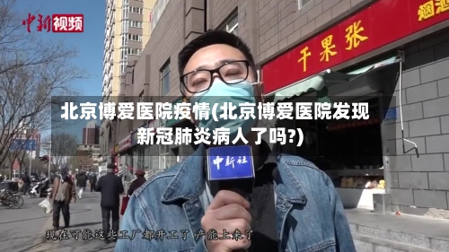 北京博爱医院疫情(北京博爱医院发现新冠肺炎病人了吗?)