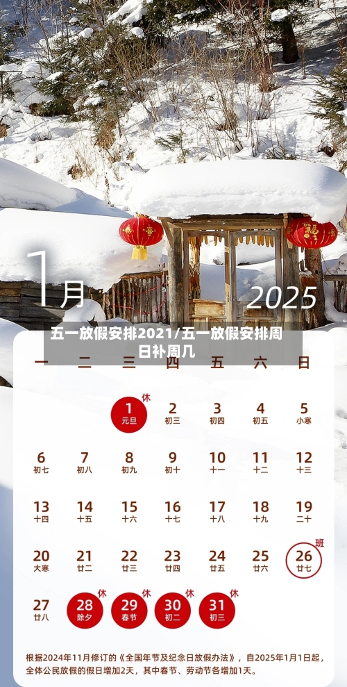 五一放假安排2021/五一放假安排周日补周几