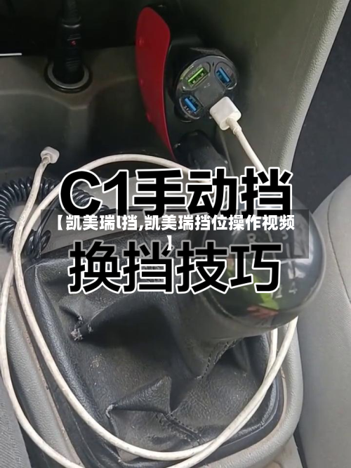 【凯美瑞l挡,凯美瑞挡位操作视频】