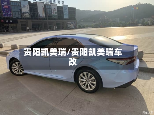 贵阳凯美瑞/贵阳凯美瑞车改