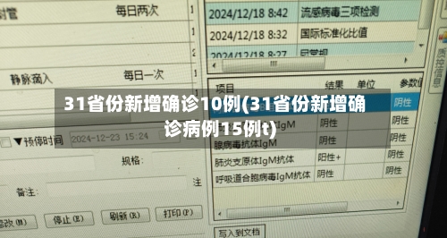 31省份新增确诊10例(31省份新增确诊病例15例t)