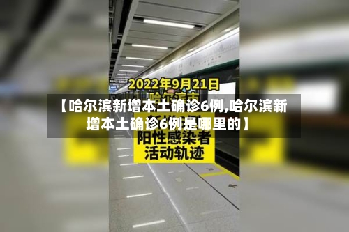 【哈尔滨新增本土确诊6例,哈尔滨新增本土确诊6例是哪里的】