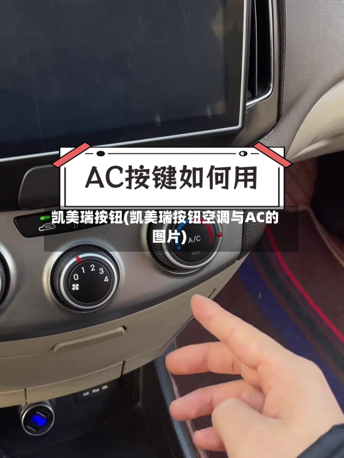 凯美瑞按钮(凯美瑞按钮空调与AC的图片)