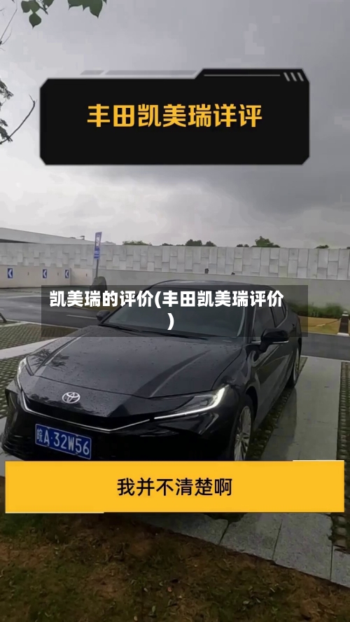 凯美瑞的评价(丰田凯美瑞评价)