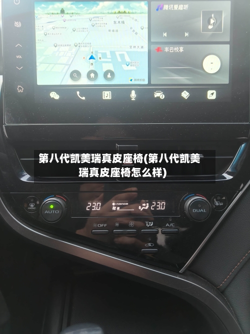 第八代凯美瑞真皮座椅(第八代凯美瑞真皮座椅怎么样)