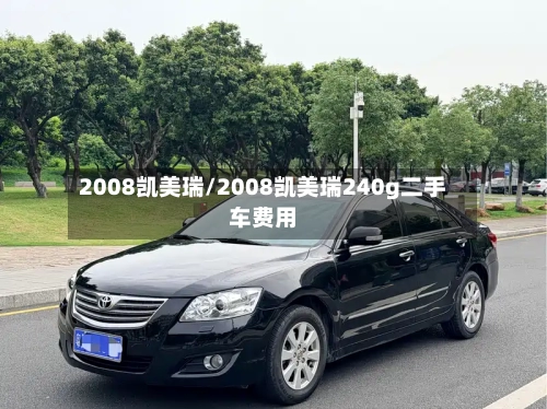 2008凯美瑞/2008凯美瑞240g二手车费用