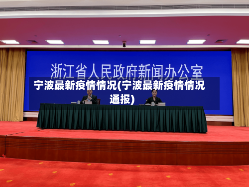宁波最新疫情情况(宁波最新疫情情况通报)