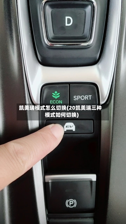 凯美瑞模式怎么切换(20凯美瑞三种模式如何切换)