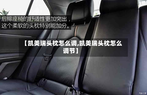 【凯美瑞头枕怎么调,凯美瑞头枕怎么调节】