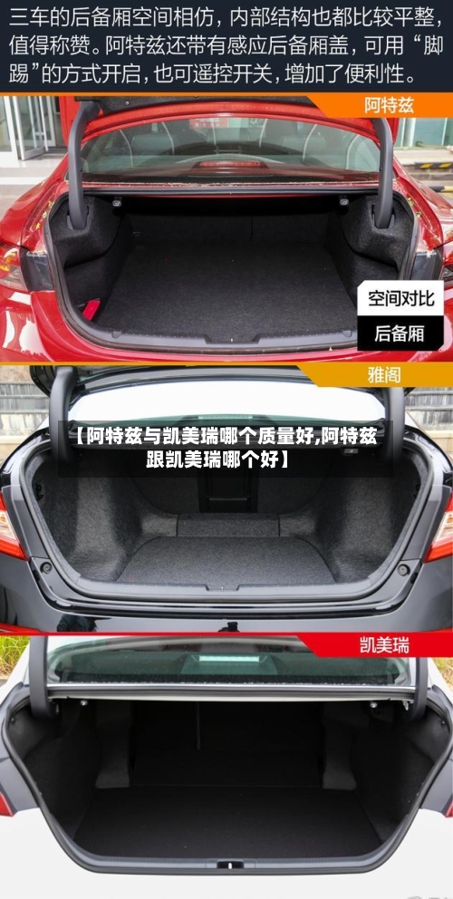 【阿特兹与凯美瑞哪个质量好,阿特兹跟凯美瑞哪个好】