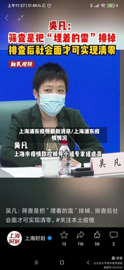 上海浦东疫情最新消息/上海浦东疫情情况