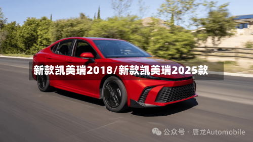 新款凯美瑞2018/新款凯美瑞2025款