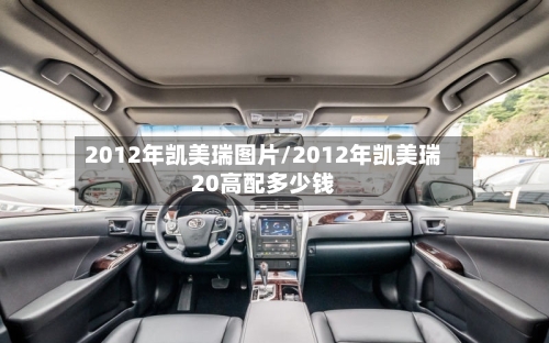 2012年凯美瑞图片/2012年凯美瑞20高配多少钱