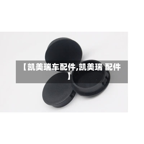 【凯美瑞车配件,凯美瑞 配件】