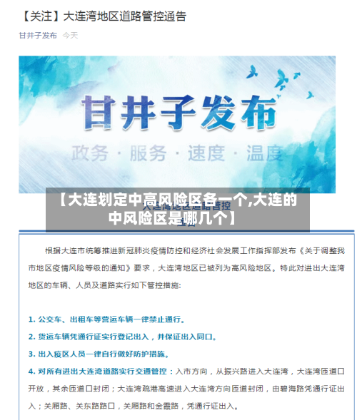 【大连划定中高风险区各一个,大连的中风险区是哪几个】
