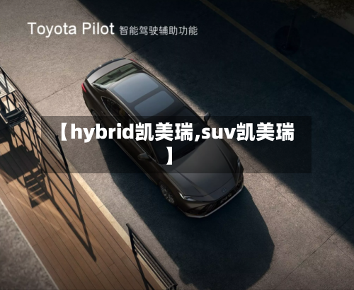 【hybrid凯美瑞,suv凯美瑞】