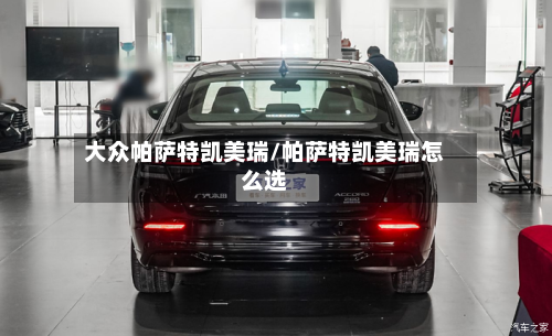 大众帕萨特凯美瑞/帕萨特凯美瑞怎么选