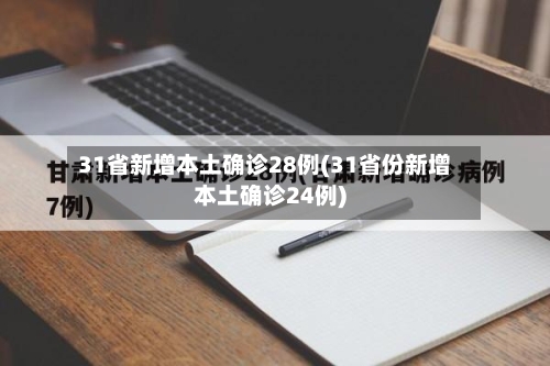 31省新增本土确诊28例(31省份新增本土确诊24例)