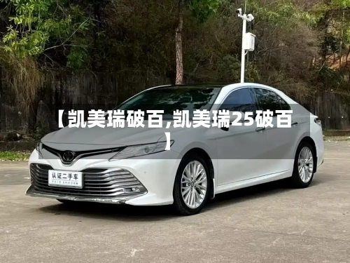 【凯美瑞破百,凯美瑞25破百】