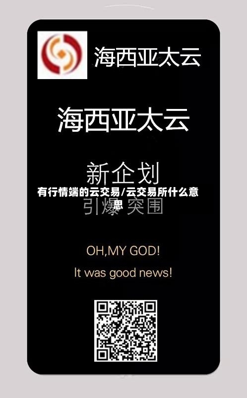 有行情端的云交易/云交易所什么意思