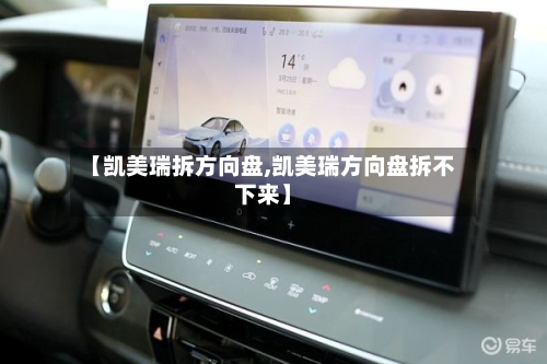 【凯美瑞拆方向盘,凯美瑞方向盘拆不下来】