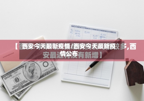 西安今天最新疫情/西安今天最新疫情公布