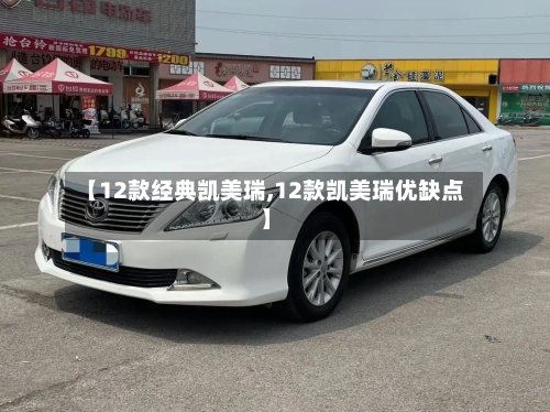 【12款经典凯美瑞,12款凯美瑞优缺点】