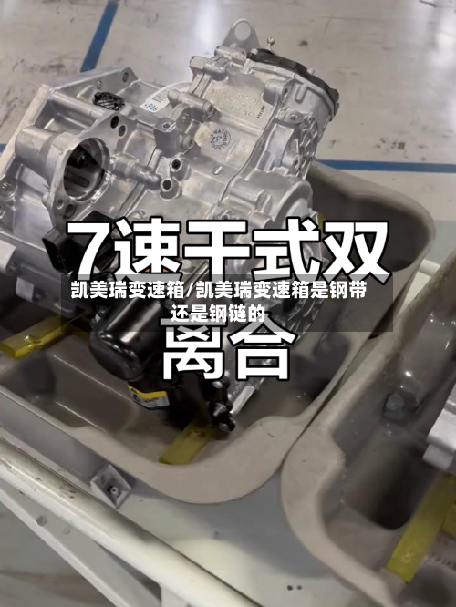 凯美瑞变速箱/凯美瑞变速箱是钢带还是钢链的
