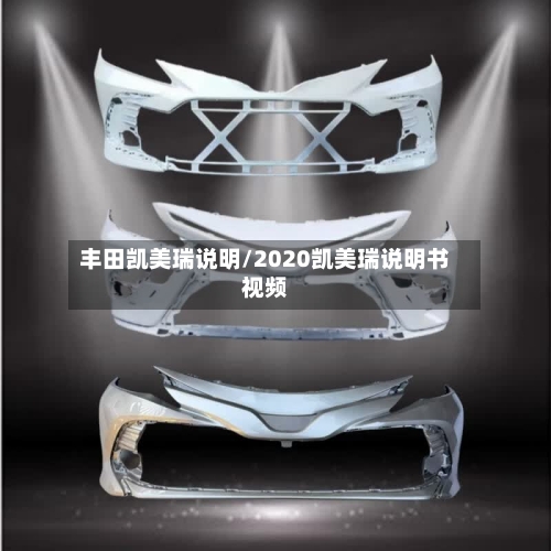 丰田凯美瑞说明/2020凯美瑞说明书视频
