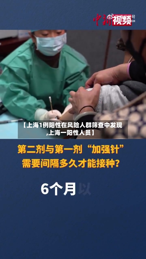 【上海1例阳性在风险人群筛查中发现,上海一阳性人员】