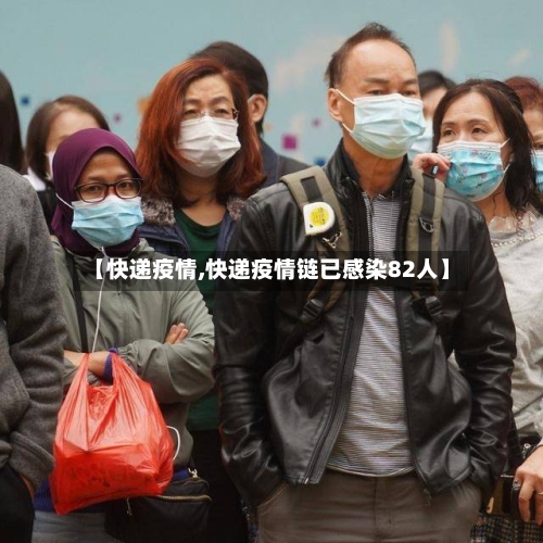 【快递疫情,快递疫情链已感染82人】