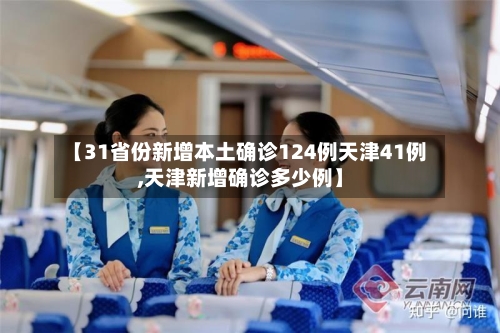 【31省份新增本土确诊124例天津41例,天津新增确诊多少例】
