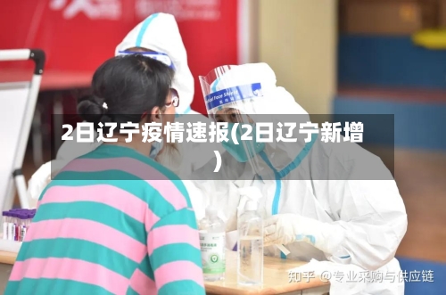 2日辽宁疫情速报(2日辽宁新增)