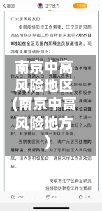 南京中高风险地区(南京中高风险地方)