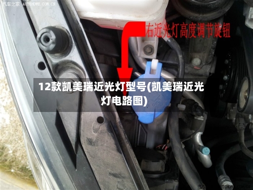 12款凯美瑞近光灯型号(凯美瑞近光灯电路图)